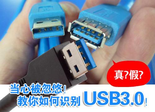 谢绝忽悠 三招教你辨别主板USB3.0接口