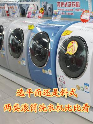 选平面还是斜式两类滚筒洗衣机比比看