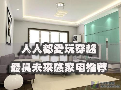 人人都爱玩穿越 最具未来感家电大搜罗