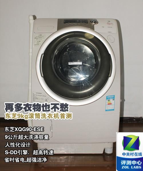再多衣物也不愁东芝9kg滚筒洗衣机首测
