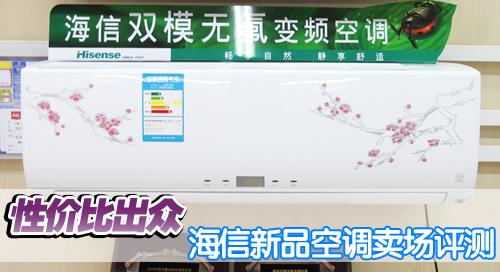 性价比出众海信新品空调卖场评测