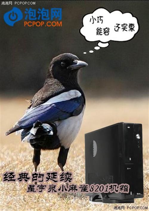 经典得以延续！星宇泉小麻雀8201机箱