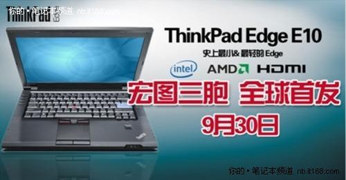 宏图三胞9月30日全面开售ThinkPadE10