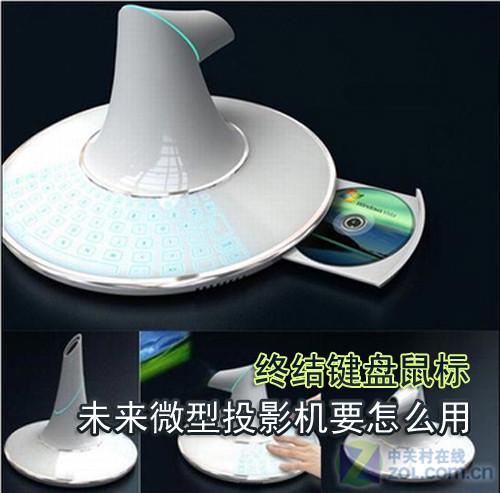 终结键盘鼠标 未来微型投影机要怎么用_商用