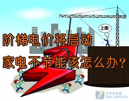 阶梯电费多人口家庭_2016年1月起萧山实施 一户多人口 阶梯用电政策