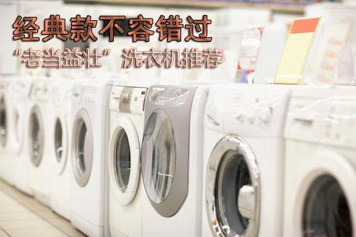 老当益壮经典款洗衣机选购指南