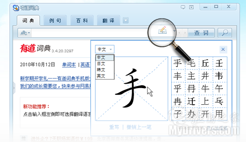 加入手写功能 有道词典3.4发布_软件学园