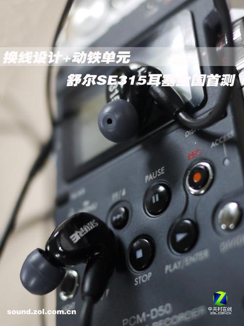 换线+动铁舒尔SE315入耳耳塞全国首测
