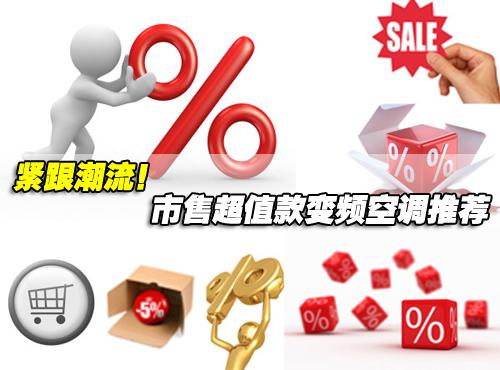 紧跟潮流市售超值款变频空调推荐