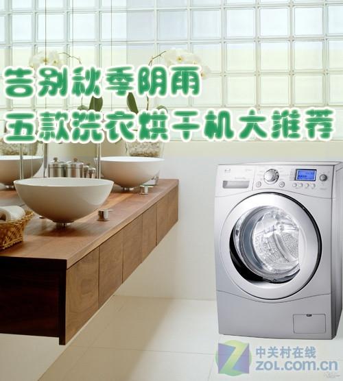 告别秋季阴雨五款洗衣烘干机大推荐
