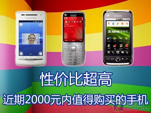 性价比超高 近期2000元内值得购买的手机