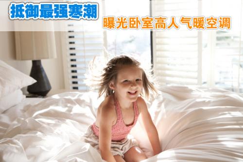 抵御最强寒潮 曝光卧室高人气暖空调