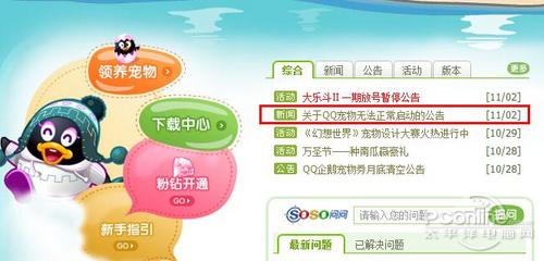 QQ宠物无法运行 腾讯建议卸载扣扣保镖 _软件