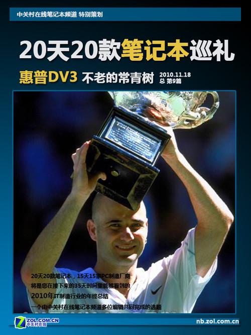 20天20款本巡礼:惠普DV3不老的常青树