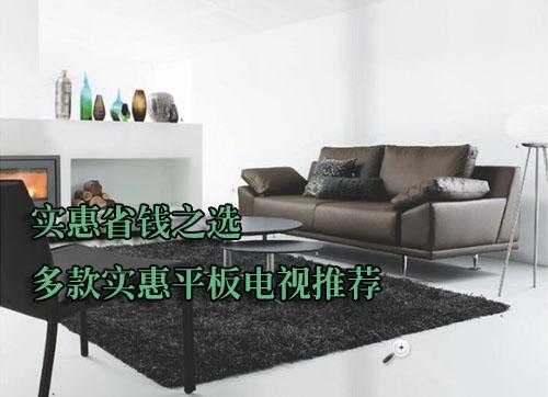 实惠省钱之选多款实惠平板电视推荐