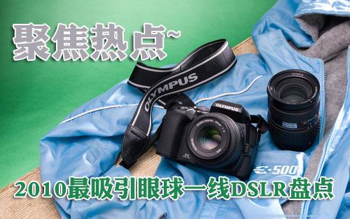 聚焦热点2010最吸引眼球一线单反盘点