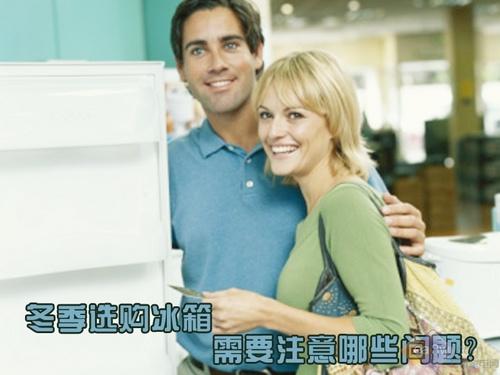 冬季选购冰箱需要注意哪些问题?