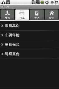 身份通客户端再出利器 车辆、驾照真伪实时查