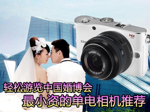游览中国婚博会四款最出色单电相机推荐