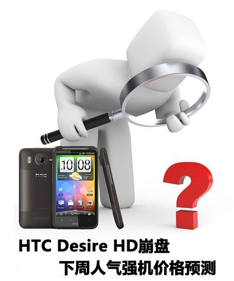 HTC Desire HD ǿ۸Ԥ 