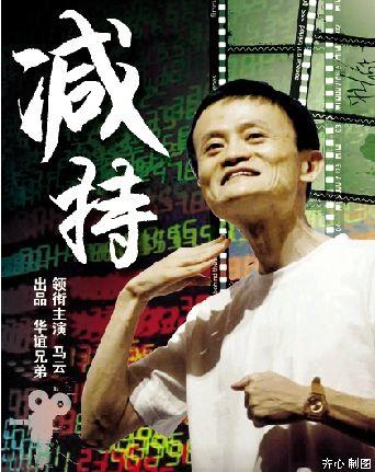华谊拍减持大片:马云任主演_互联网