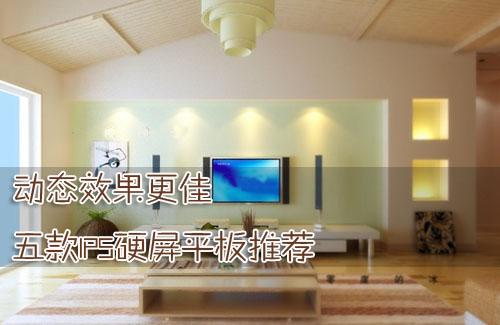 动态效果更出色五款硬屏液晶电视推荐