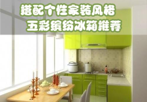 打造个性风格五彩酷炫外观电冰箱推荐