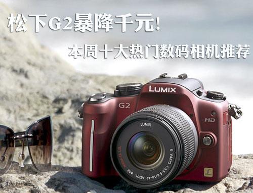 松下单电暴降!尼康佳能卡西欧集体降价