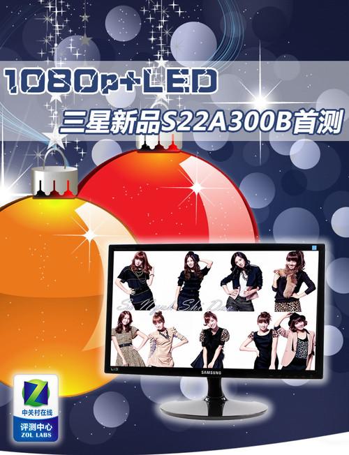 1080p+LED三星2011新品S22A300B首测