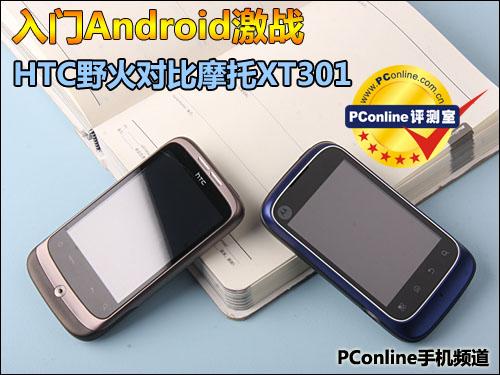 入门Android激战HTC野火对比摩托XT301