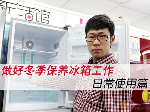 延长使用寿命做好冬季保养冰箱工作
