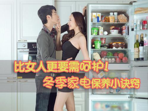 比女人更要需呵护冬季家电保养小诀窍