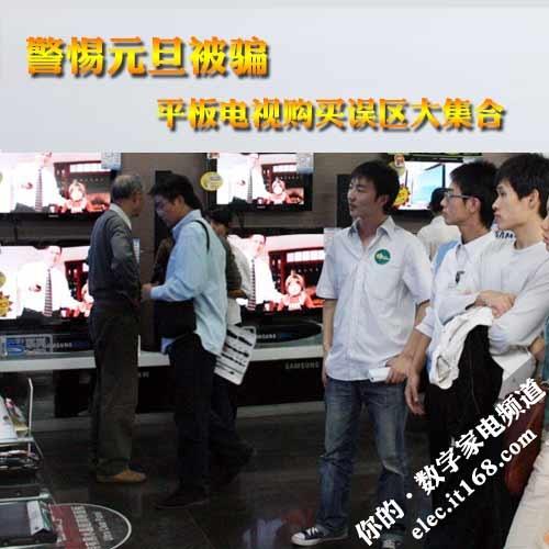 警惕元旦被骗平板电视购买误区大集合