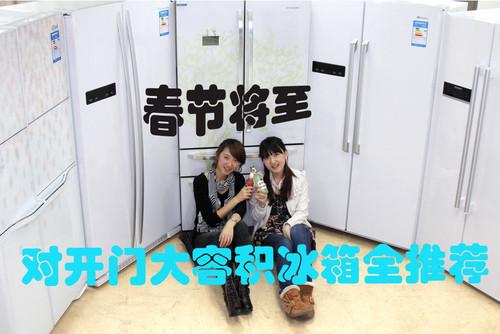 春节将至 对开门大容积冰箱全推荐