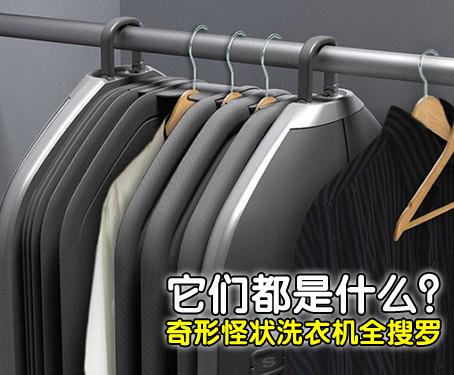 它们都是什么奇形怪状洗衣机全搜罗