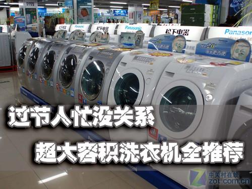 过节人忙没关系超大容积洗衣机全推荐