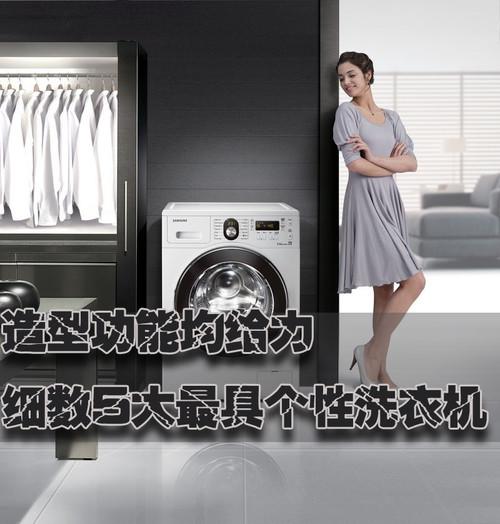 造型功能均给力细数5大最具个性洗衣机