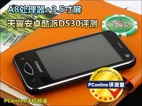 3.5英寸屏幕酷派天翼智能机D530评测