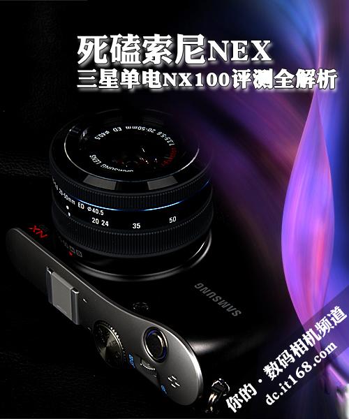 全画幅单电相机单电三星NX100评测全解析