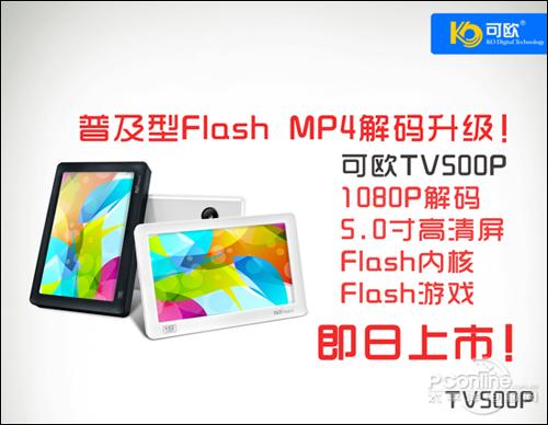Flash MP4全新升级可欧TV500P震撼上市_数码