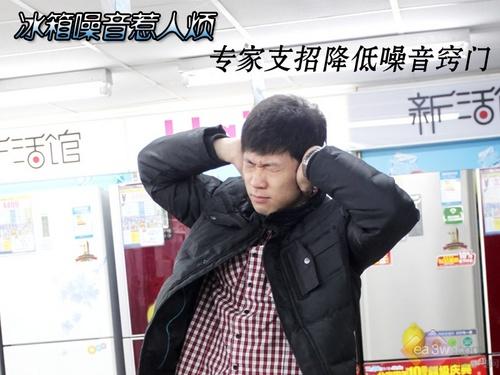 冰箱噪音惹人烦专家支招降低噪音窍门