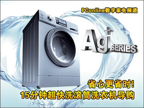 省心更省时15分钟超快洗滚筒洗衣机导购