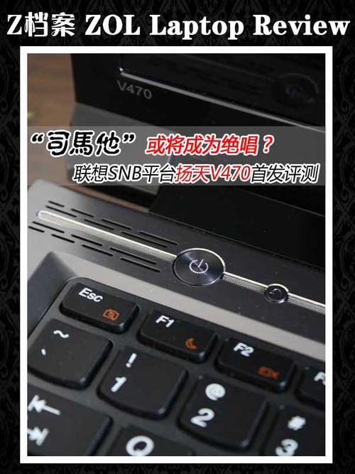 或将成为绝唱?联想扬天V470首发评测