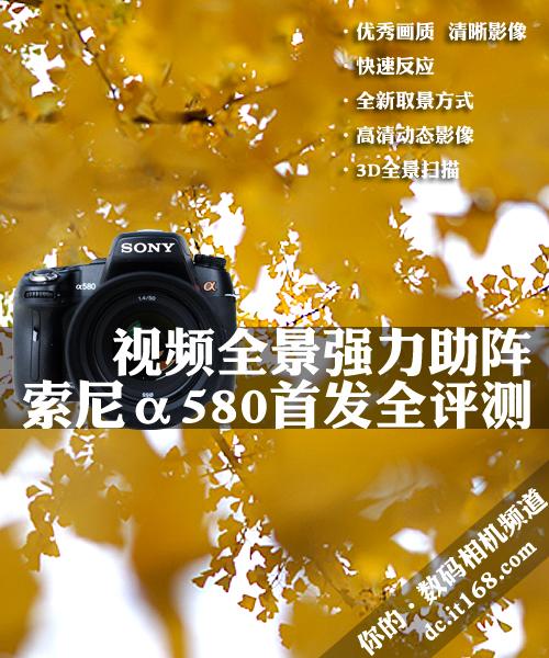 视频全景强力助阵索尼α580详细全评测