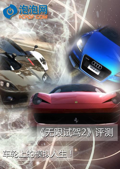 车轮上的模拟人生《无限试驾2》评测