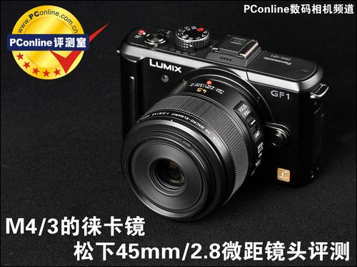 M4/3徕卡镜松下45mm/2.8微距镜头评测