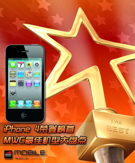 iPhone 4荣登榜首 MWC最佳机型大盘点 