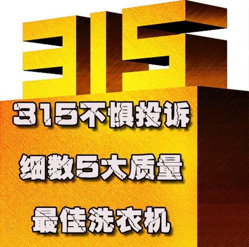 315不惧投诉细数5大质量最佳洗衣机