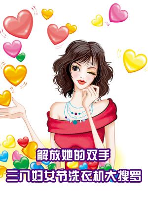 解放她的双手三八妇女节洗衣机大搜罗