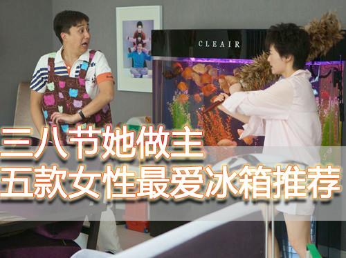 三八节她做主 五款女性最爱冰箱推荐